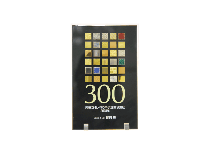 元気なモノ作り中小企業300社2008年版